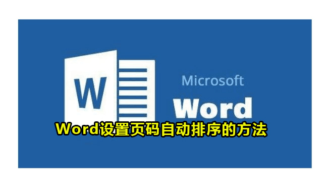 Word设置页码自动排序的方法