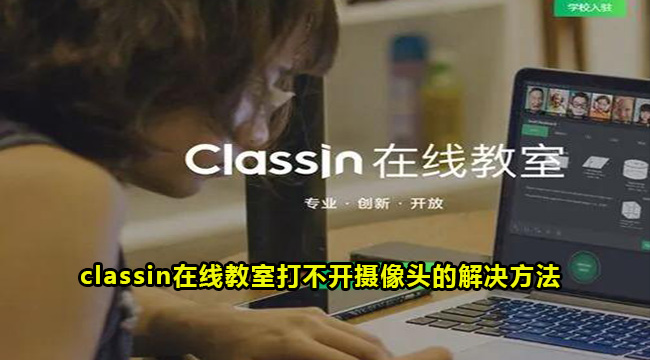 classin在线教室打不开摄像头的解决方法