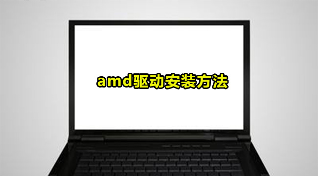 amd驱动安装方法