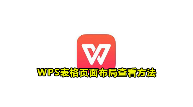 WPS表格页面布局查看方法