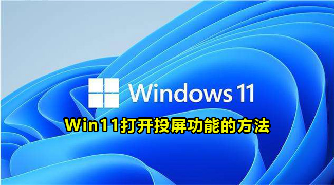 Win11打开投屏功能的方法