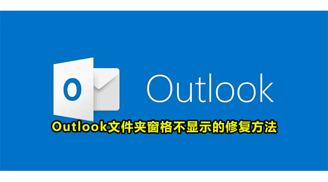 Outlook文件夹窗格不显示的修复方法