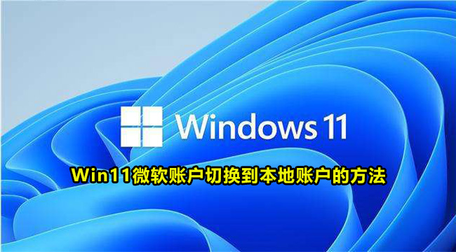 Win11微软账户切换到本地账户的方法