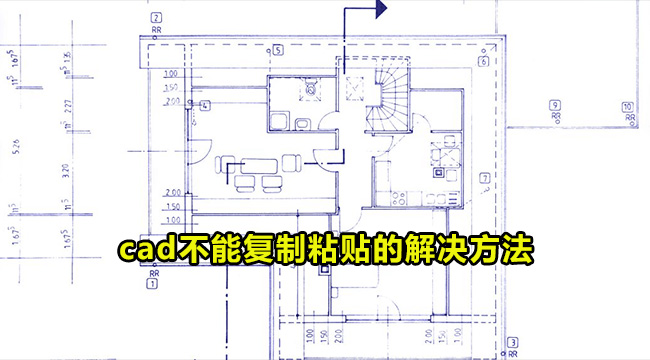 cad不能复制粘贴的解决方法