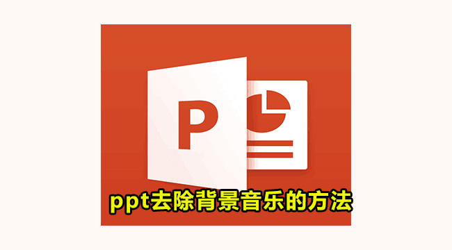 ppt去除背景音乐的方法