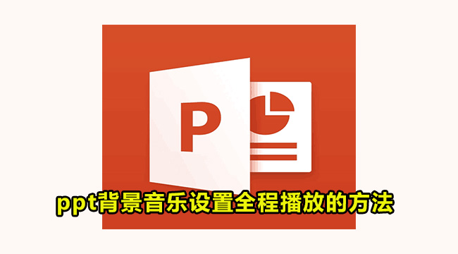 ppt背景音乐设置全程播放的方法