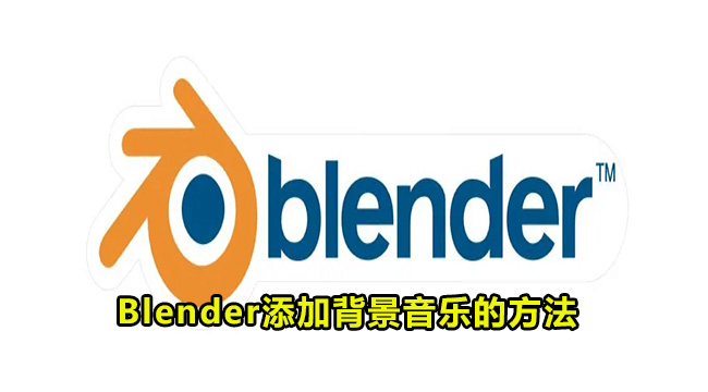 Blender添加背景音乐的方法