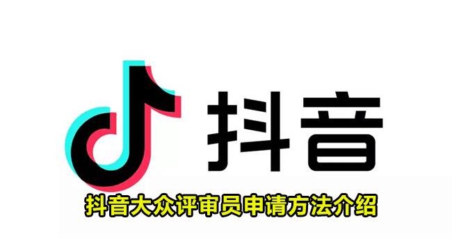 抖音大众评审员申请方法介绍