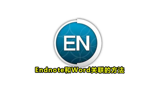 Endnote和Word关联的方法