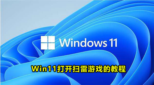 Win11打开扫雷游戏的教程