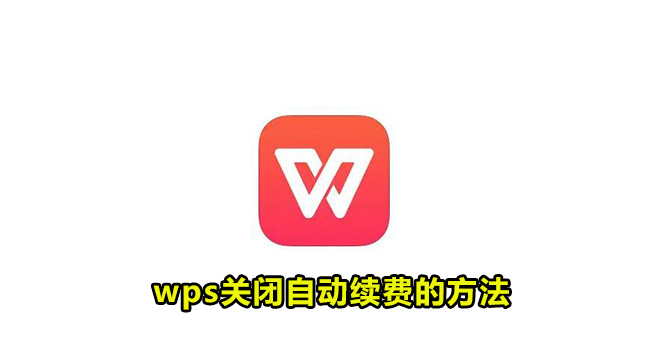 wps关闭自动续费的方法