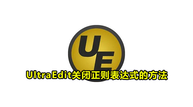 UltraEdit关闭正则表达式的方法