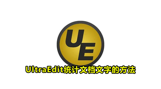 UltraEdit统计文档文字的方法