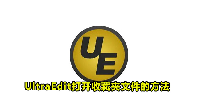 UltraEdit打开收藏夹文件的方法