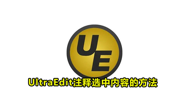 UltraEdit注释选中内容的方法