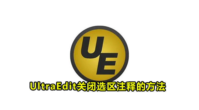 UltraEdit关闭选区注释的方法