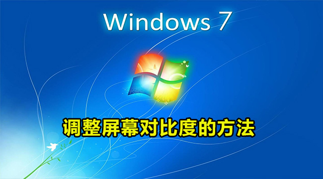 win7调整屏幕对比度的方法