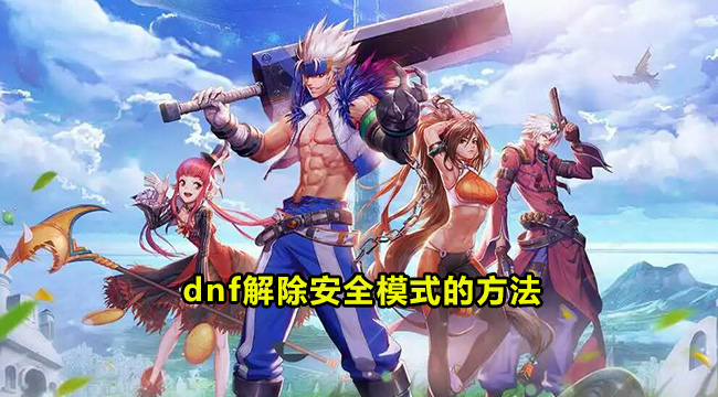 dnf解除安全模式的方法