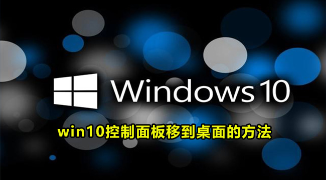 win10控制面板移到桌面的方法(win10控制面板移到桌面)