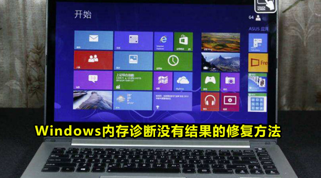 Windows内存诊断没有结果的修复方法