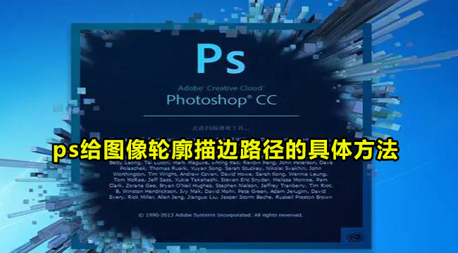 ps给图像轮廓描边路径的具体方法