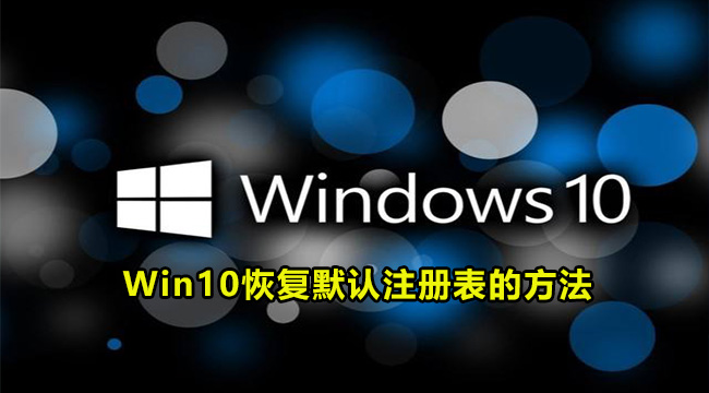 Win10恢复默认注册表的方法