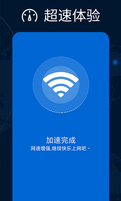 万能WiFi增强大师