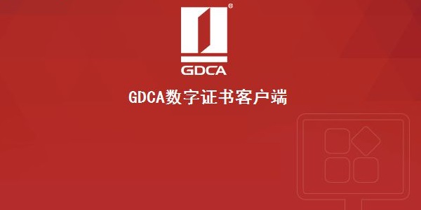 GDCA数字证书客户端