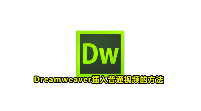 Dreamweaver插入普通视频的方法