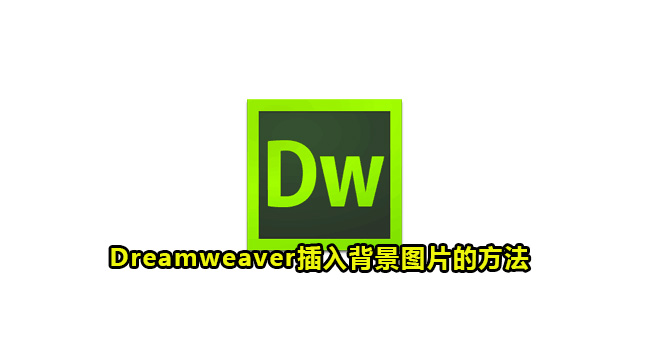 Dreamweaver插入背景图片的方法