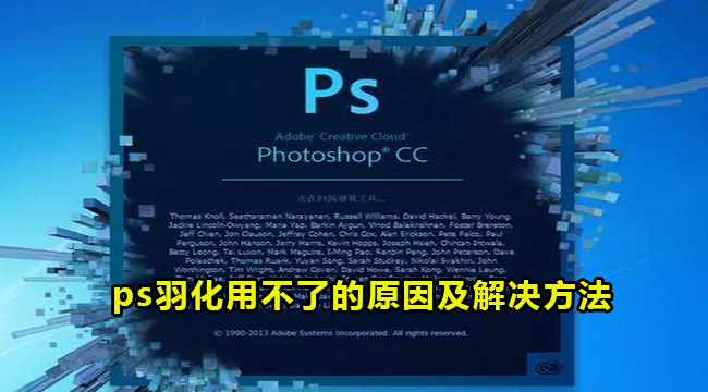 ps羽化用不了的原因及解决方法