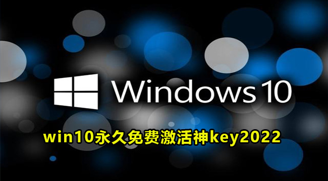 2022年win10最新永久免费激活神key大全(2022年win10教育版永久激活密钥)