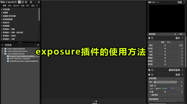 exposure插件的使用方法