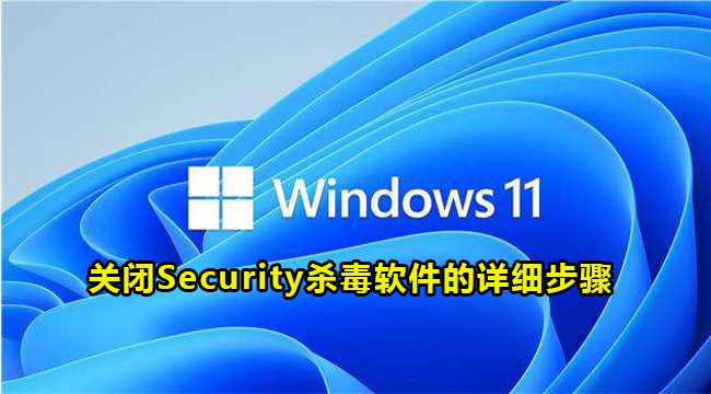 Win11关闭Security杀毒软件的详细步骤