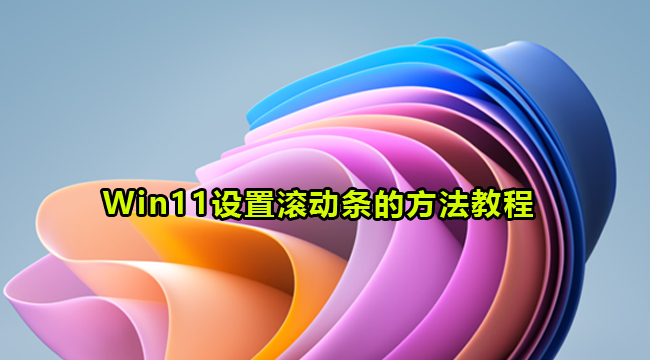 Win11设置滚动条的方法教程(windows滚动条失灵)