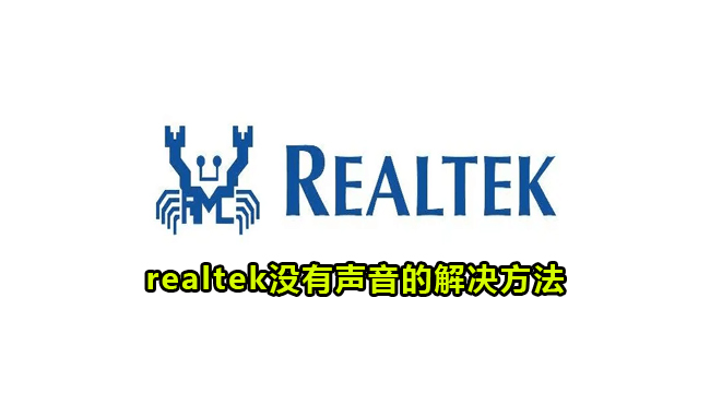 realtek没有声音的解决方法