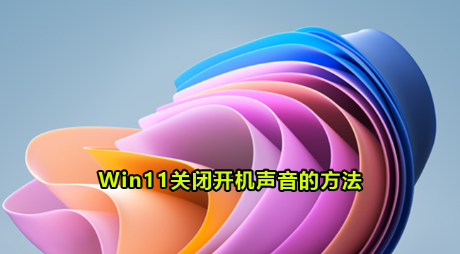 Win11关闭开机声音的方法(怎么关闭win11开机时启动的软件)