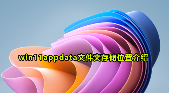 win11appdata文件夹存储位置介绍