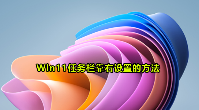 Win11任务栏靠右设置的方法