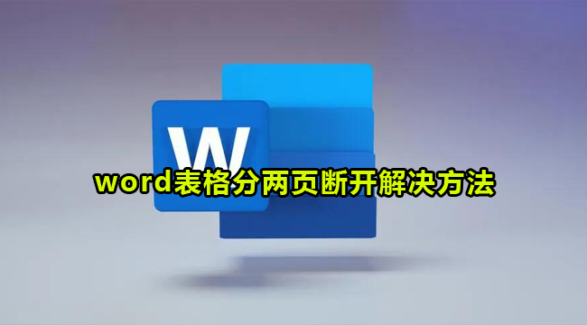 word表格分两页断开解决方法