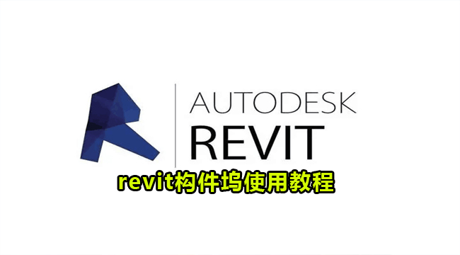 revit构件坞使用教程