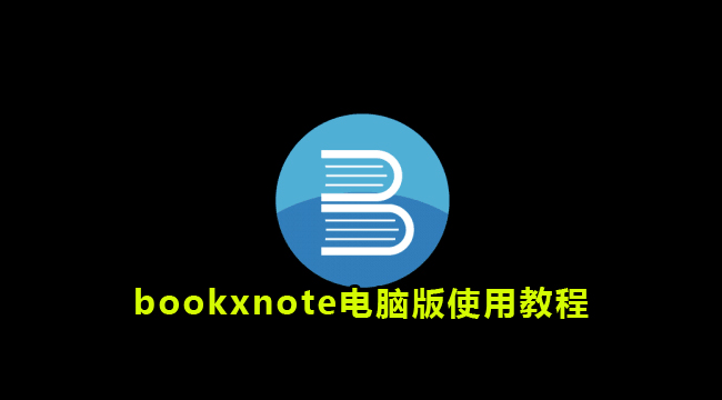 bookxnote电脑版使用教程