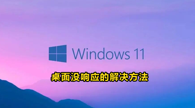 Win11系统桌面没响应的解决方法