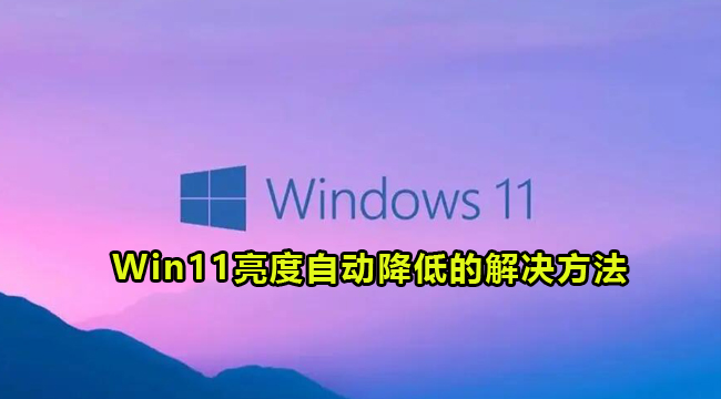 Win11亮度自动降低的解决方法