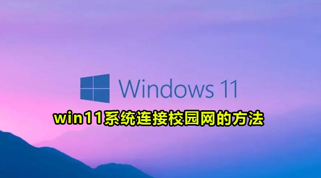 win11系统连接校园网的方法