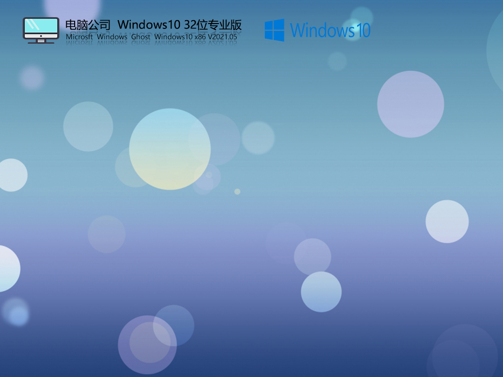 电脑公司Windows10 32位 家庭版 系统下载v2022.04