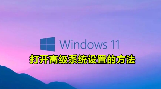 Win11打开高级系统设置的方法