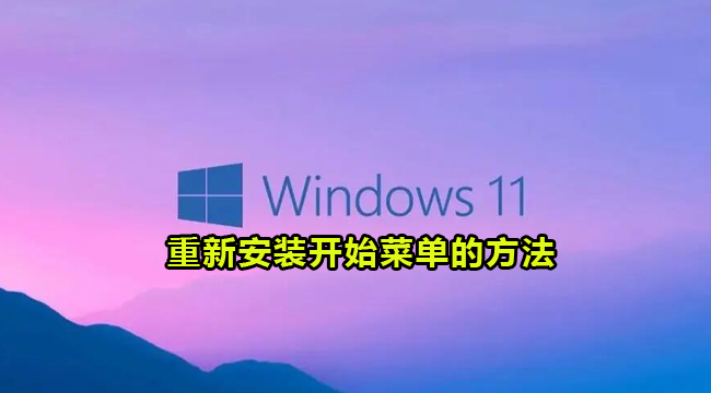 Win11重新安装开始菜单的方法