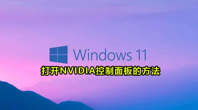 Win11打开NVIDIA控制面板的方法