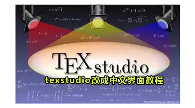 texstudio改成中文界面教程